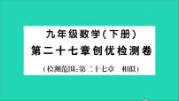 数学人教版第二十七章 相似综合与测试教学ppt课件