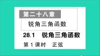 人教版九年级下册28.1 锐角三角函数教学课件ppt