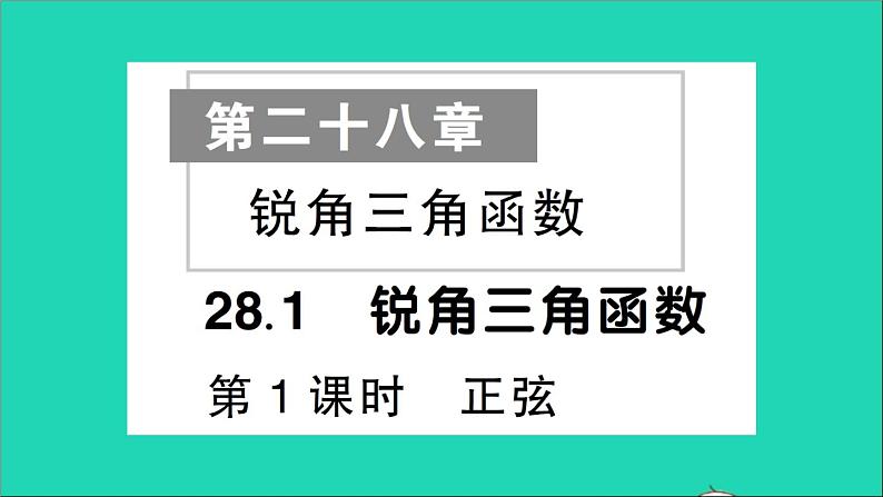 数学人教版九年级下册同步教学课件第28章锐角三角函数28.1锐角三角函数第1课时正弦作业01