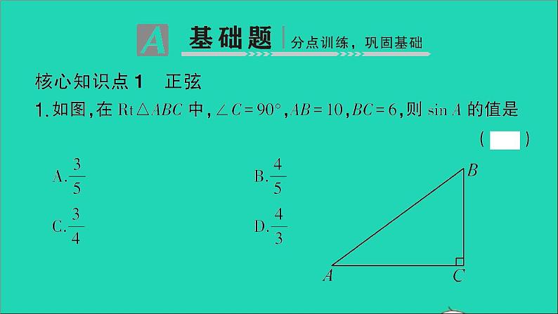 数学人教版九年级下册同步教学课件第28章锐角三角函数28.1锐角三角函数第1课时正弦作业02