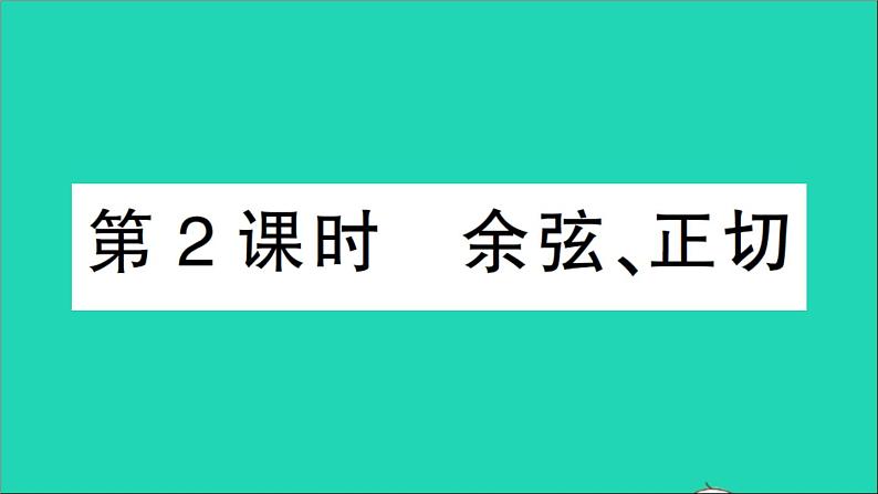 数学人教版九年级下册同步教学课件第28章锐角三角函数28.1锐角三角函数第2课时余弦正切作业01