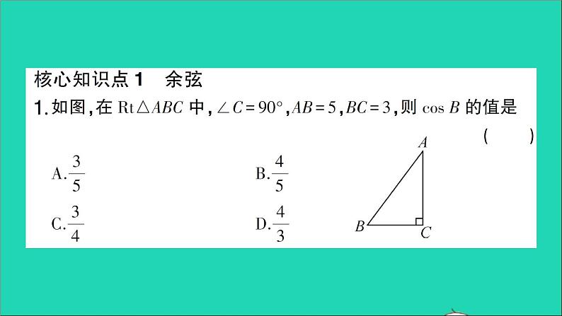 数学人教版九年级下册同步教学课件第28章锐角三角函数28.1锐角三角函数第2课时余弦正切作业02