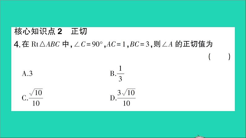 数学人教版九年级下册同步教学课件第28章锐角三角函数28.1锐角三角函数第2课时余弦正切作业05