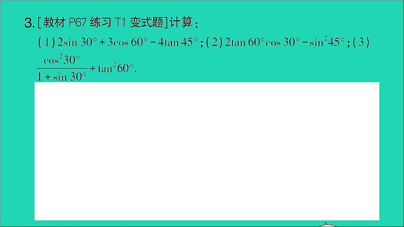 数学人教版九年级下册同步教学课件第28章锐角三角函数28.1锐角三角函数第3课时特殊角的锐角三角函数值作业04