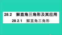 初中数学人教版九年级下册28.2 解直角三角形及其应用教学ppt课件