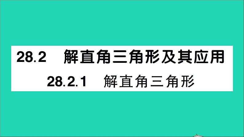 数学人教版九年级下册同步教学课件第28章锐角三角函数28.2解直角三角形及其应用28.2.1解直角三角形作业01