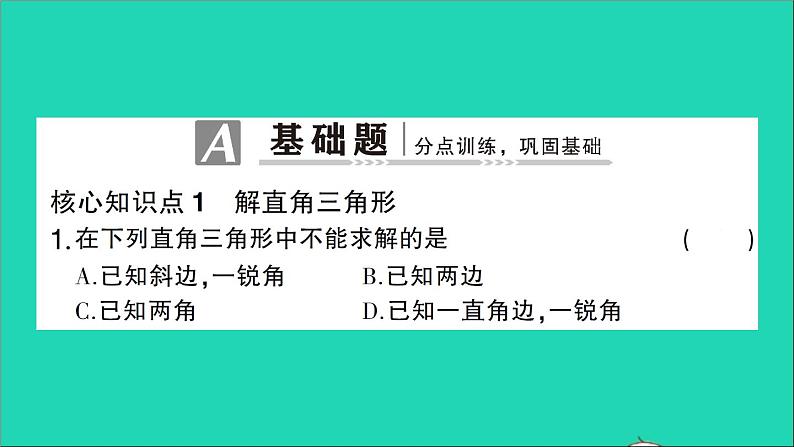 数学人教版九年级下册同步教学课件第28章锐角三角函数28.2解直角三角形及其应用28.2.1解直角三角形作业02