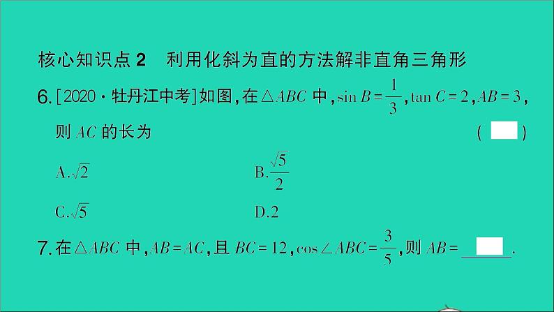 数学人教版九年级下册同步教学课件第28章锐角三角函数28.2解直角三角形及其应用28.2.1解直角三角形作业06