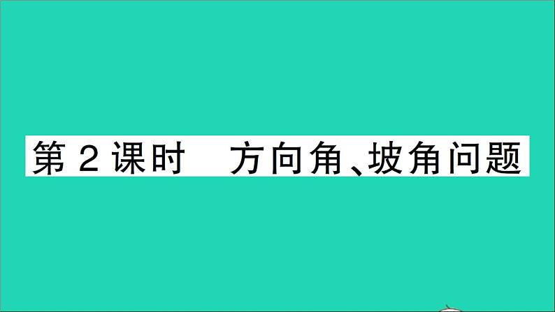 数学人教版九年级下册同步教学课件第28章锐角三角函数28.2解直角三角形及其应用28.2.2应用举例第2课时方向角坡角问题作业01