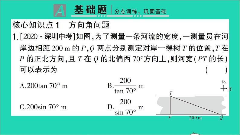 数学人教版九年级下册同步教学课件第28章锐角三角函数28.2解直角三角形及其应用28.2.2应用举例第2课时方向角坡角问题作业02