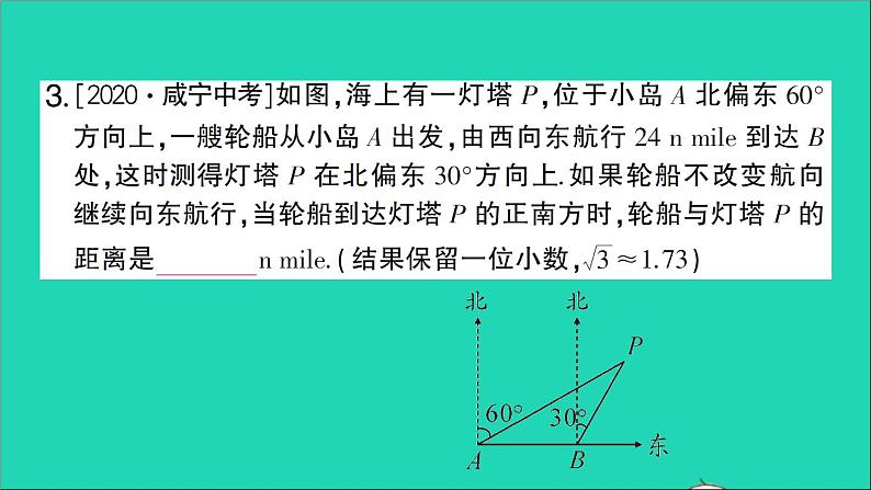 数学人教版九年级下册同步教学课件第28章锐角三角函数28.2解直角三角形及其应用28.2.2应用举例第2课时方向角坡角问题作业04