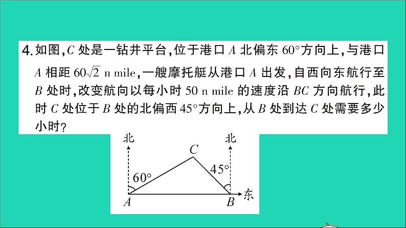 数学人教版九年级下册同步教学课件第28章锐角三角函数28.2解直角三角形及其应用28.2.2应用举例第2课时方向角坡角问题作业05