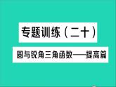 数学人教版九年级下册同步教学课件第28章锐角三角函数专题训练二十圆与锐角三角函数__提高篇作业