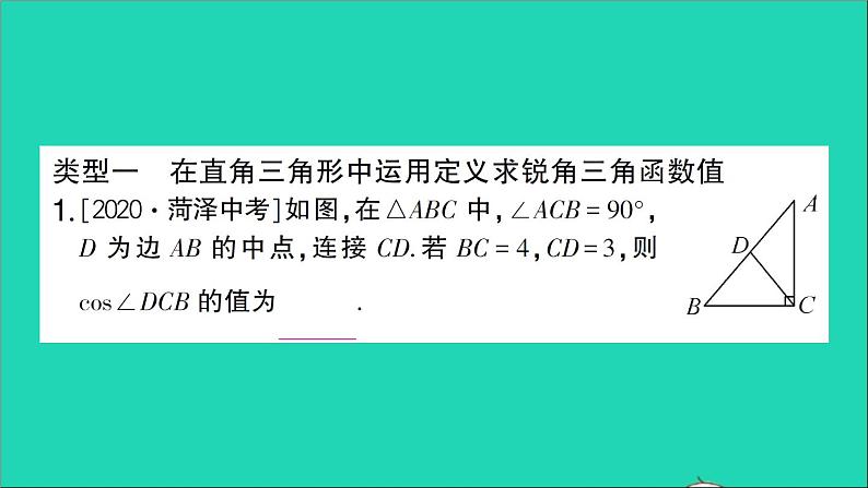 数学人教版九年级下册同步教学课件第28章锐角三角函数专题训练十七求锐角三角函数值的基本模型作业02