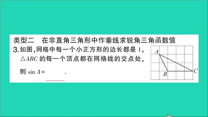 数学人教版九年级下册同步教学课件第28章锐角三角函数专题训练十七求锐角三角函数值的基本模型作业04