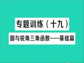 数学人教版九年级下册同步教学课件第28章锐角三角函数专题训练十九圆与锐角三角函数__基础篇作业