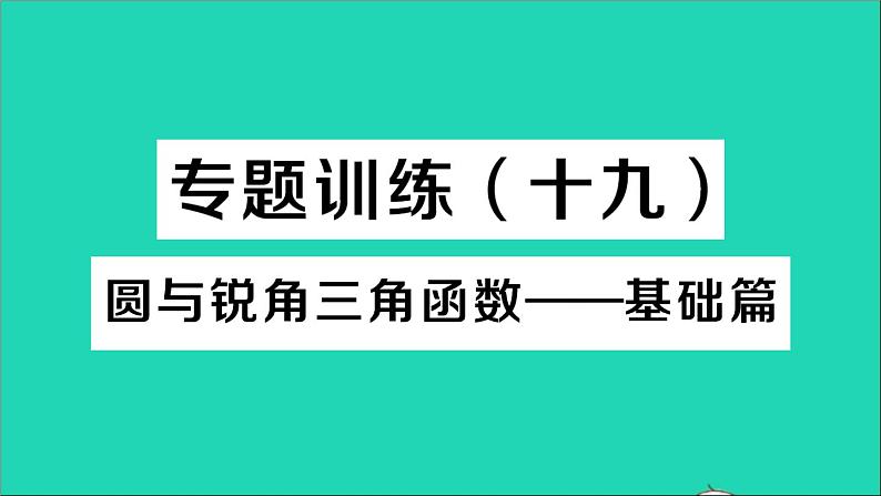 数学人教版九年级下册同步教学课件第28章锐角三角函数专题训练十九圆与锐角三角函数__基础篇作业第1页