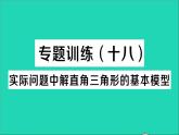 数学人教版九年级下册同步教学课件第28章锐角三角函数专题训练十八实际问题中解直角三角形的基本模型作业