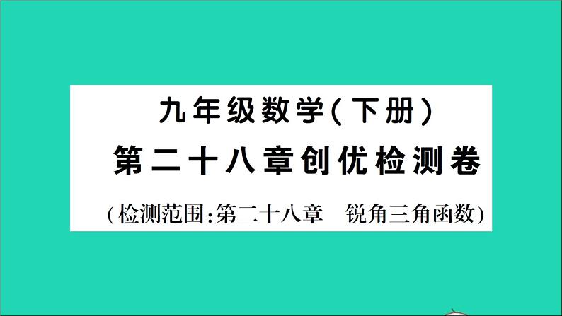 数学人教版九年级下册同步教学课件第28章锐角三角函数检测卷01