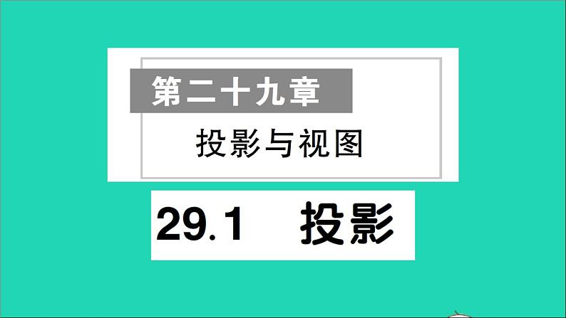 数学人教版九年级下册同步教学课件第29章投影与视图29.1投影作业01