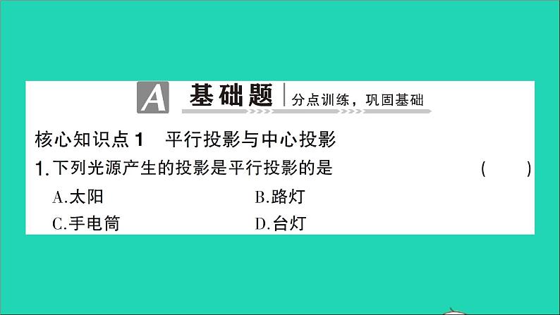 数学人教版九年级下册同步教学课件第29章投影与视图29.1投影作业02