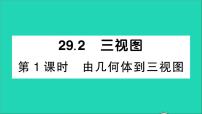 人教版九年级下册29.2 三视图教学课件ppt