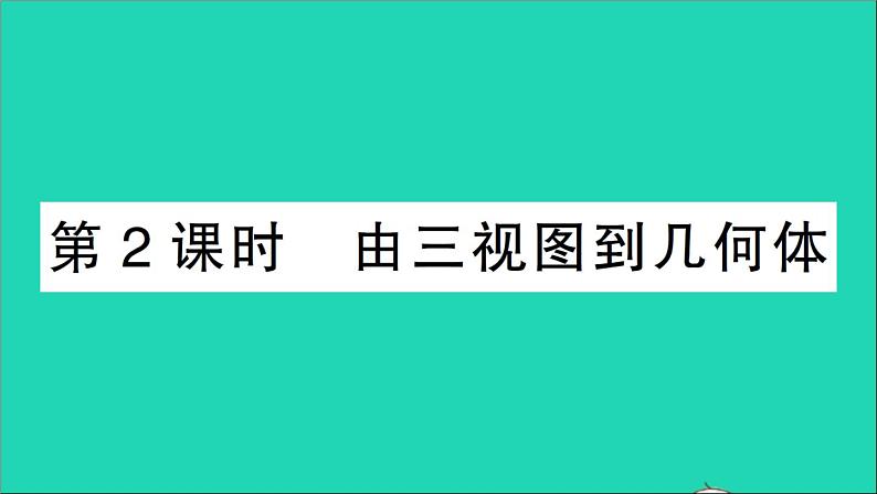 数学人教版九年级下册同步教学课件第29章投影与视图29.2三视图第2课时由三视图到几何体作业01