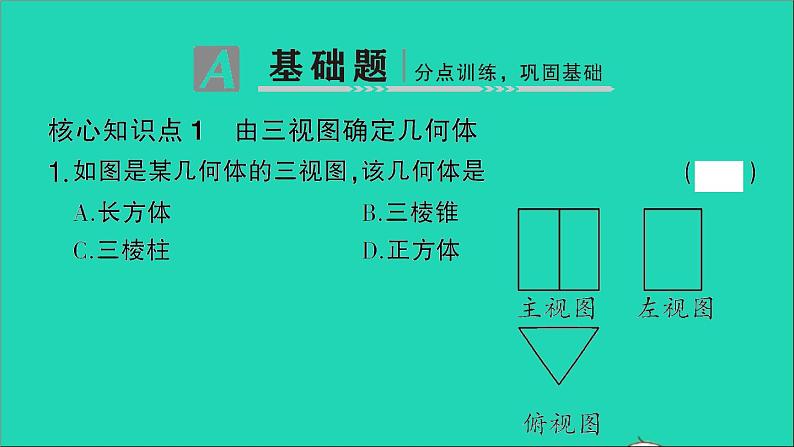 数学人教版九年级下册同步教学课件第29章投影与视图29.2三视图第2课时由三视图到几何体作业02