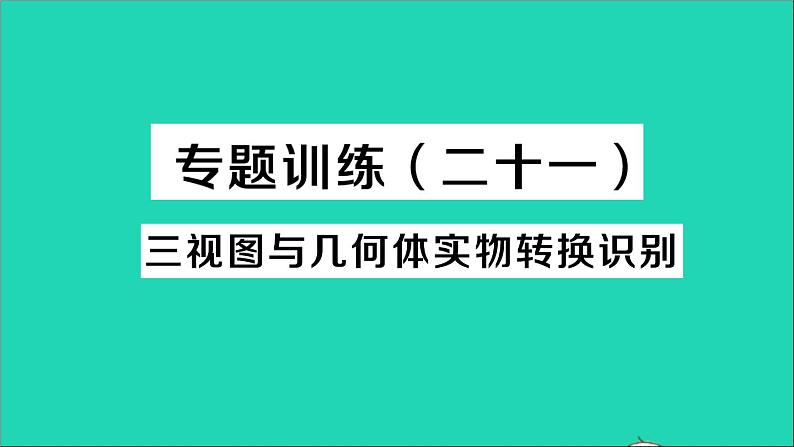 数学人教版九年级下册同步教学课件第29章投影与视图专题训练二十一三视图与几何体实物转换识别作业01