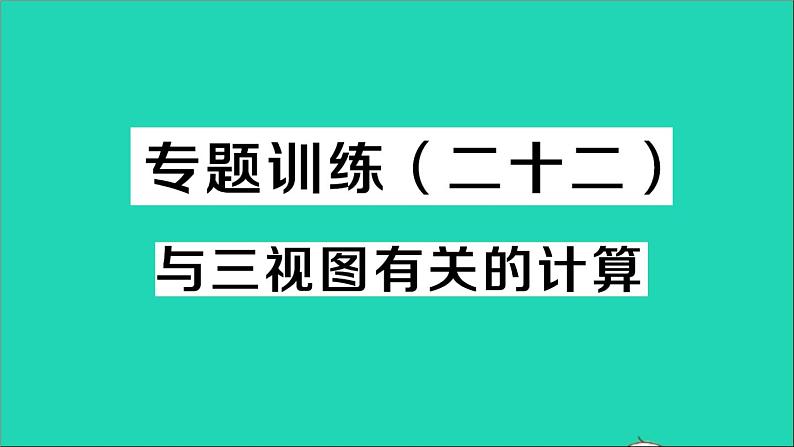 数学人教版九年级下册同步教学课件第29章投影与视图专题训练二十二与三视图有关的计算作业01