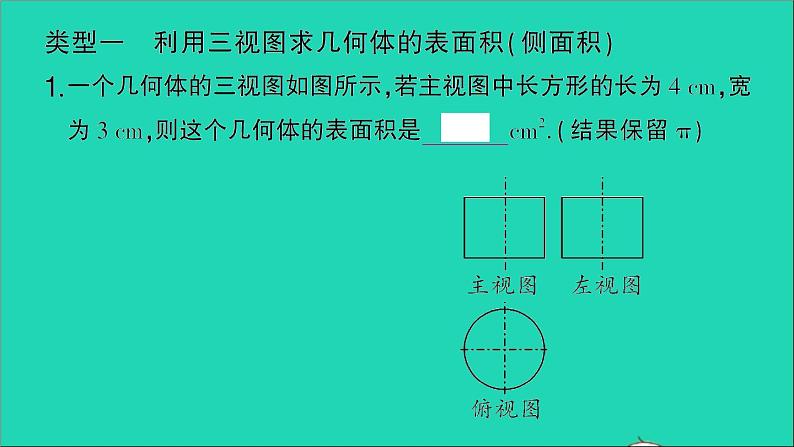 数学人教版九年级下册同步教学课件第29章投影与视图专题训练二十二与三视图有关的计算作业02