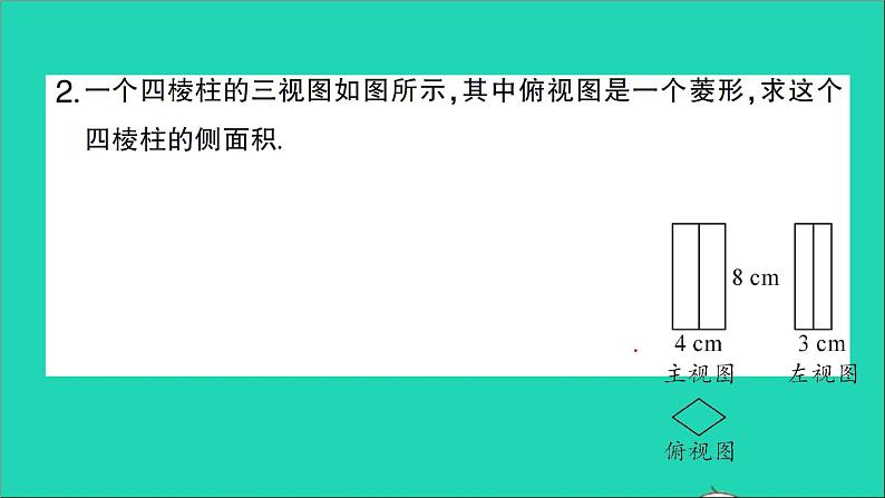 数学人教版九年级下册同步教学课件第29章投影与视图专题训练二十二与三视图有关的计算作业03