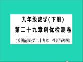 数学人教版九年级下册同步教学课件第29章投影与视图检测卷