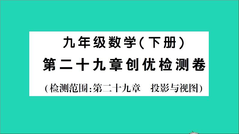 数学人教版九年级下册同步教学课件第29章投影与视图检测卷01