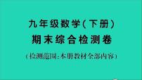 数学人教版九年级下册同步教学课件期末综合检测卷