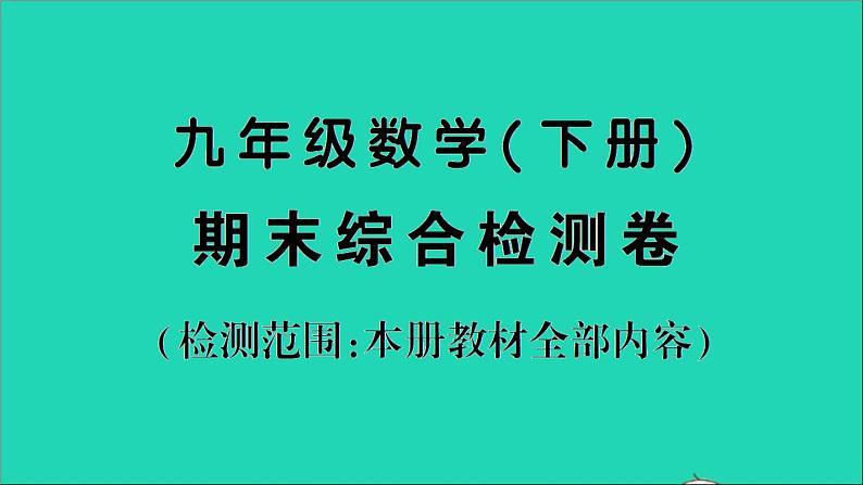 数学人教版九年级下册同步教学课件期末综合检测卷01