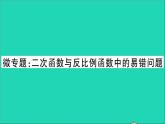 数学沪科版九年级上册同步教学课件微专题2次函数与反比例函数中的易错问题作业