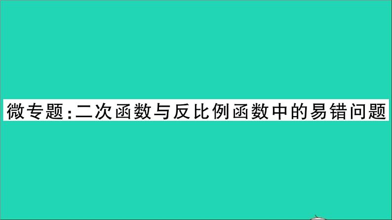 数学沪科版九年级上册同步教学课件微专题2次函数与反比例函数中的易错问题作业01