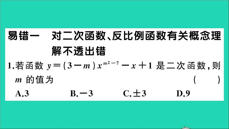 数学沪科版九年级上册同步教学课件微专题2次函数与反比例函数中的易错问题作业02