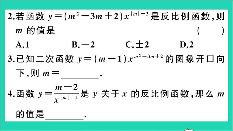 数学沪科版九年级上册同步教学课件微专题2次函数与反比例函数中的易错问题作业03