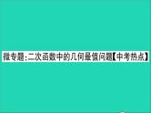 数学沪科版九年级上册同步教学课件微专题2次函数中的几何最值问题中考热点作业