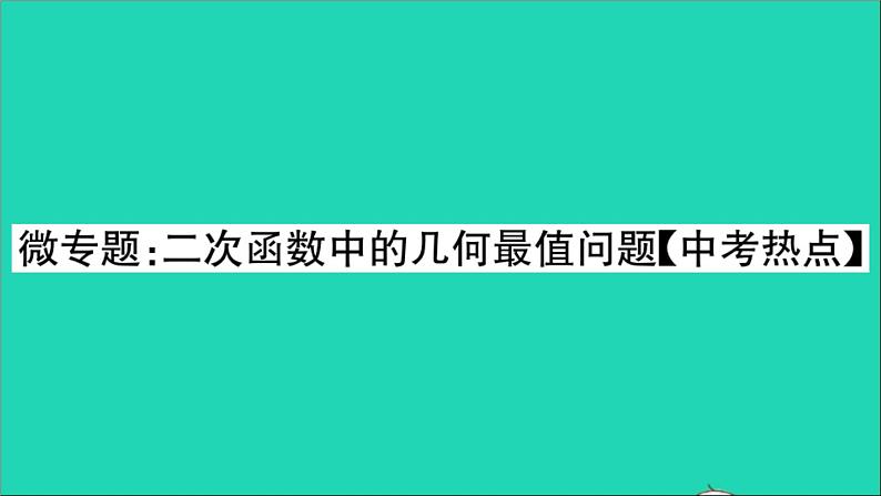 数学沪科版九年级上册同步教学课件微专题2次函数中的几何最值问题中考热点作业01