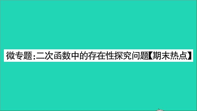 数学沪科版九年级上册同步教学课件微专题2次函数中的存在性探究问题期末热点作业第1页