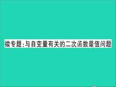 数学沪科版九年级上册同步教学课件微专题与自变量有关的二次函数最值问题作业