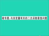 数学沪科版九年级上册同步教学课件微专题与自变量有关的二次函数最值问题作业