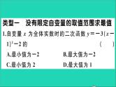 数学沪科版九年级上册同步教学课件微专题与自变量有关的二次函数最值问题作业