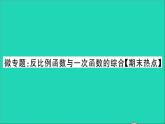 数学沪科版九年级上册同步教学课件微专题反比例函数与一次函数的综合期末热点作业