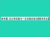 数学沪科版九年级上册同步教学课件微专题反比例函数与一次函数的综合期末热点作业