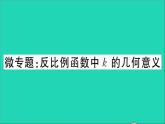 数学沪科版九年级上册同步教学课件微专题反比例函数中k的几何意义作业