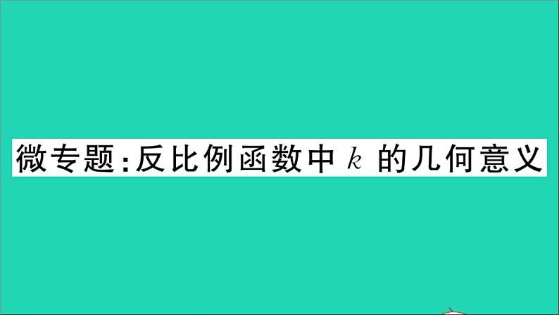 数学沪科版九年级上册同步教学课件微专题反比例函数中k的几何意义作业01